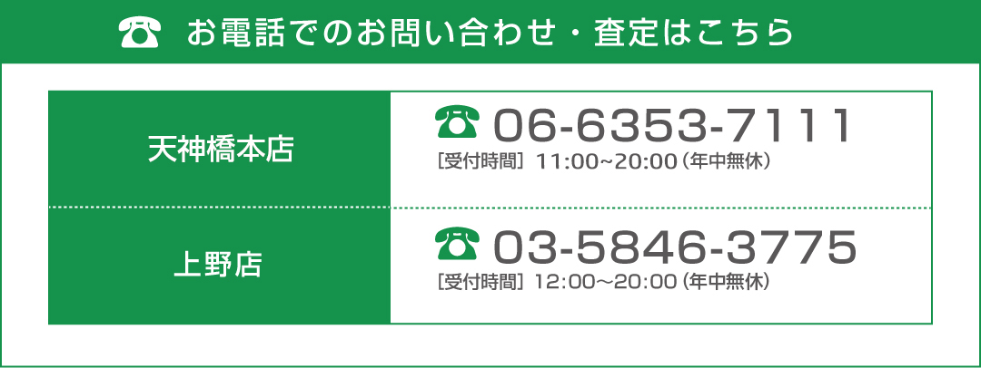 お電話でのお問い合わせ・査定の電話番号 天神橋本店06-6353-7111 上野店03-5846-3775