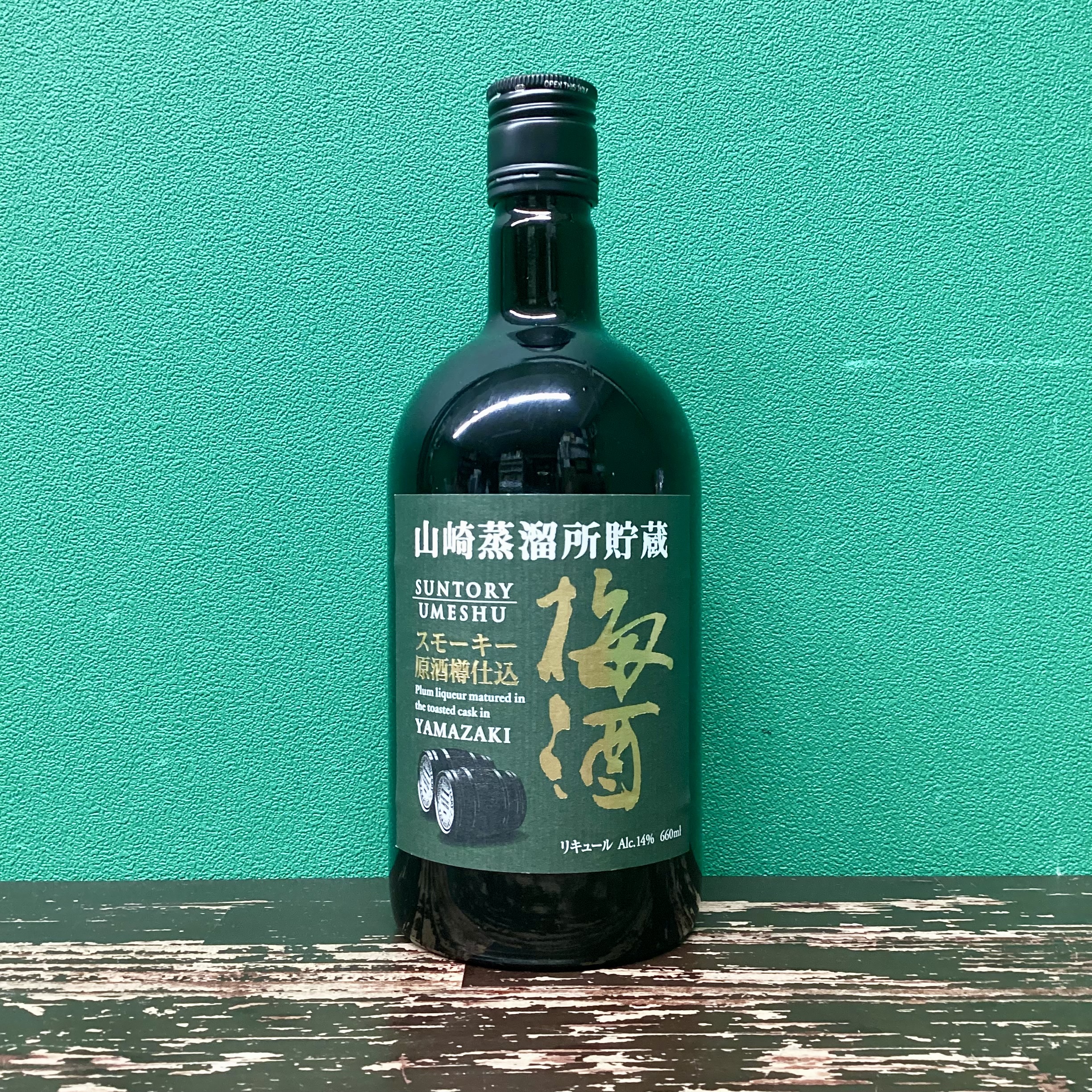 2025年5月11日<BR>山崎蒸溜所貯蔵<BR>スモーキー原酒<BR>樽仕込梅酒<BR>買取しました！