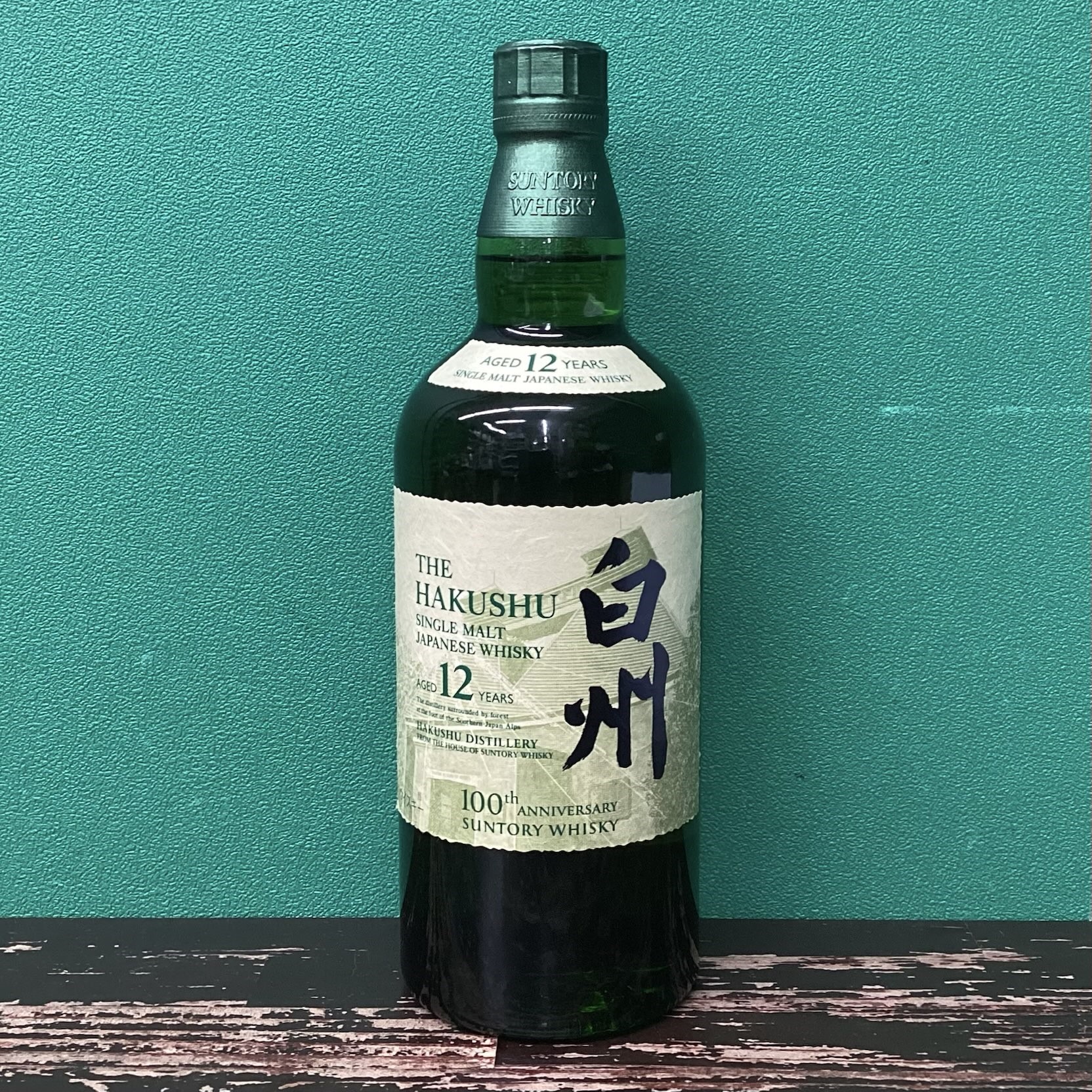 2025年5月22日<BR>サントリー白州12年<BR>１００周年記念ラベル<BR>買取しました！