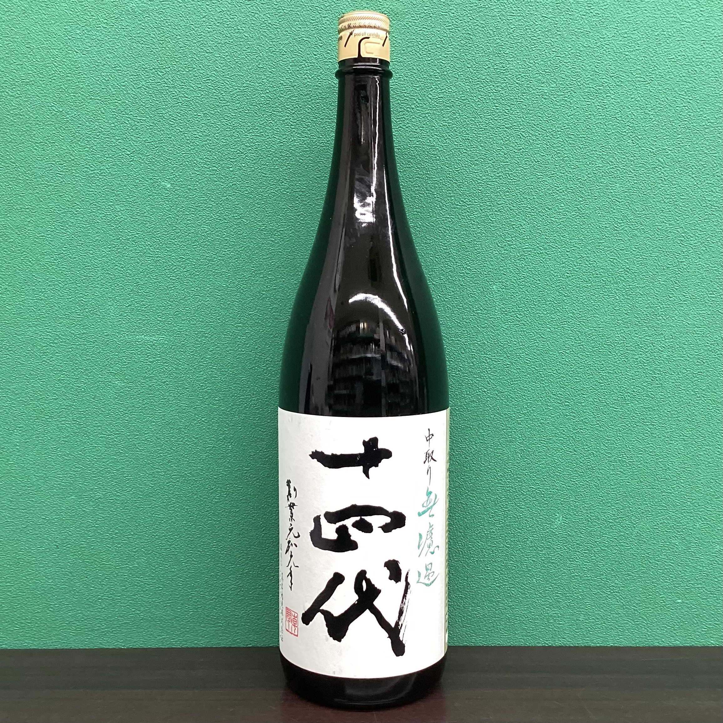 2025年6月17日<BR>十四代<BR>中取り無濾過<BR>買取しました！