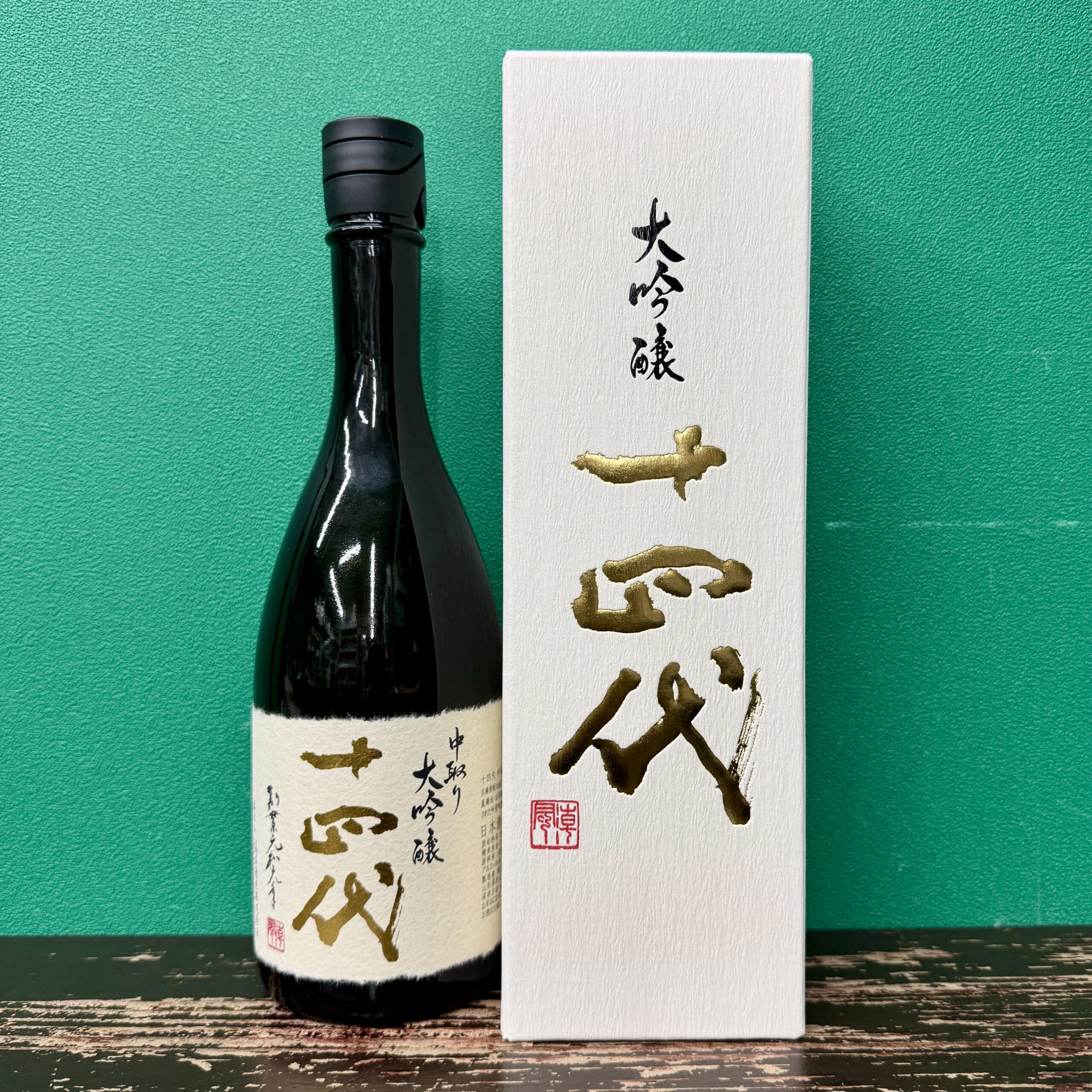 2025年7月13日<BR>十四代<BR>中取り大吟醸<BR>買取しました！