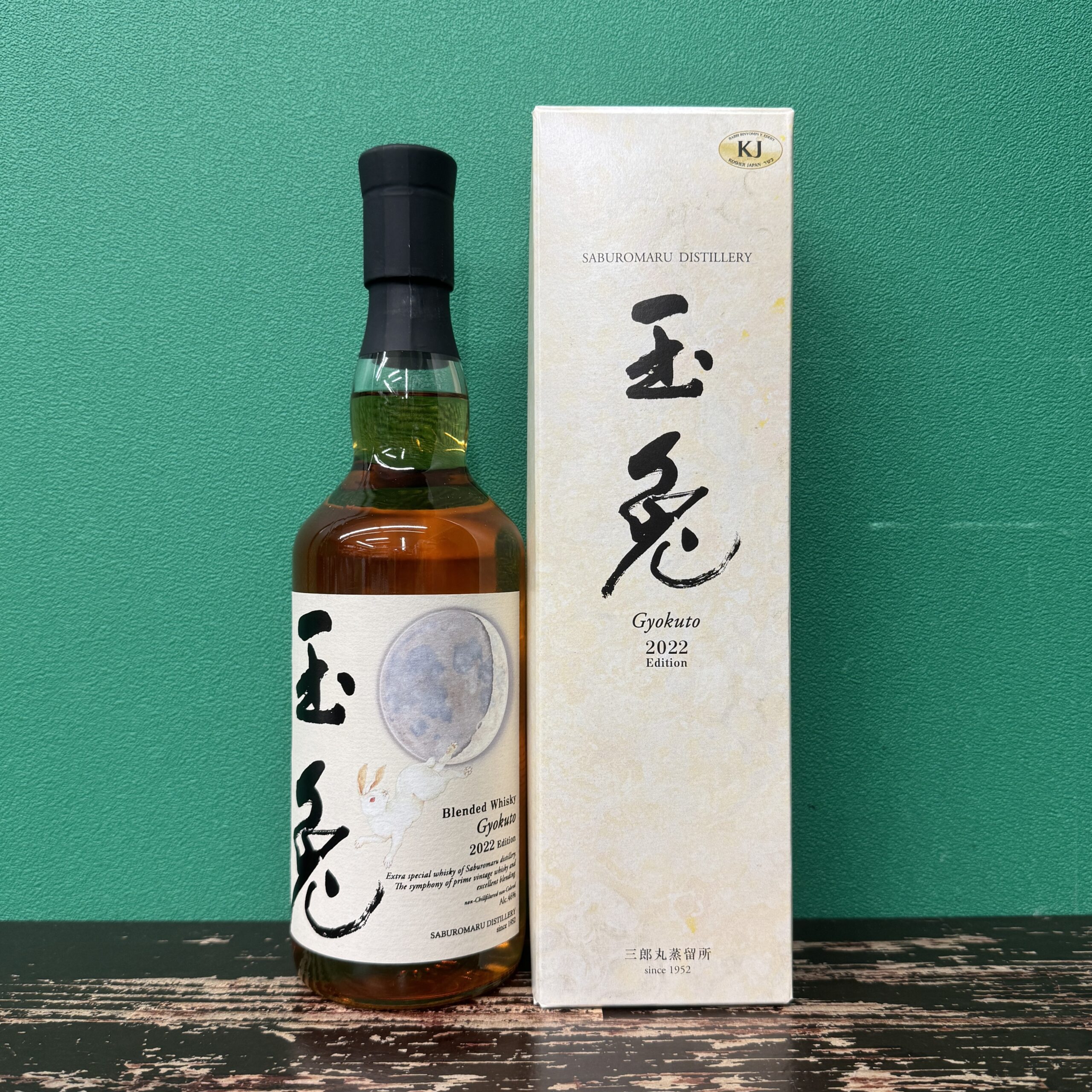 2025年7月18日<BR>玉兎 2022<BR>買取しました！