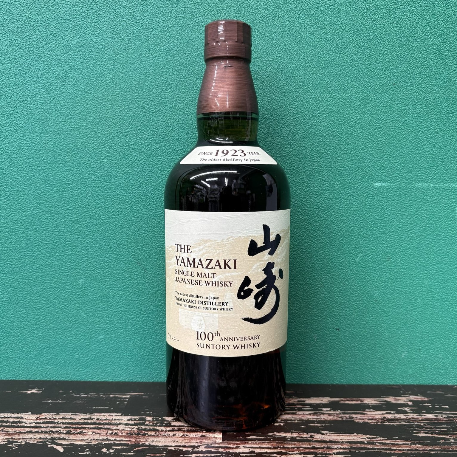 2025年8月13日<BR>サントリー 山崎<BR>100周年記念ﾗﾍﾞﾙ<BR>買取しました！
