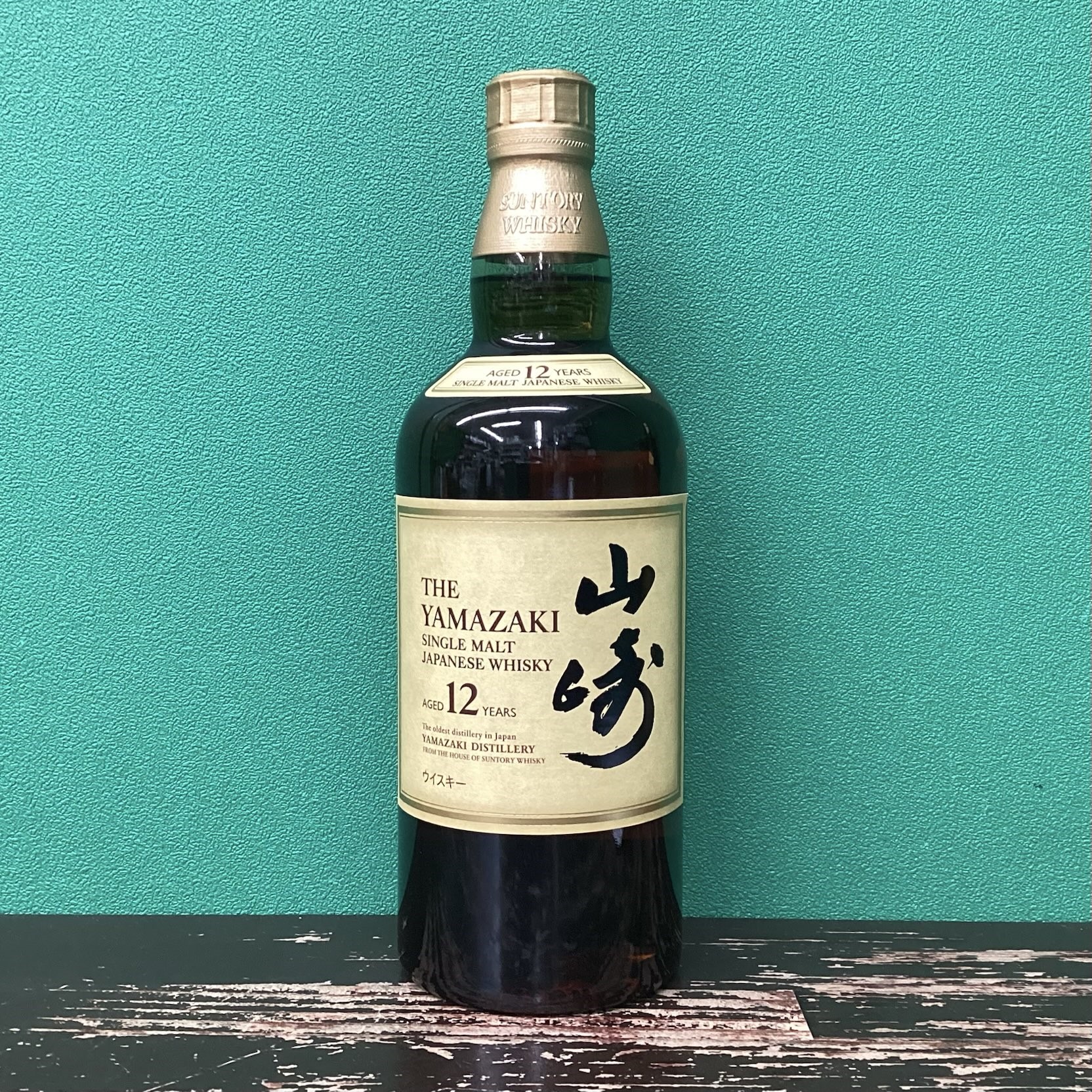 2025年8月25日<BR>サントリー<BR>山崎12年<BR>買取しました