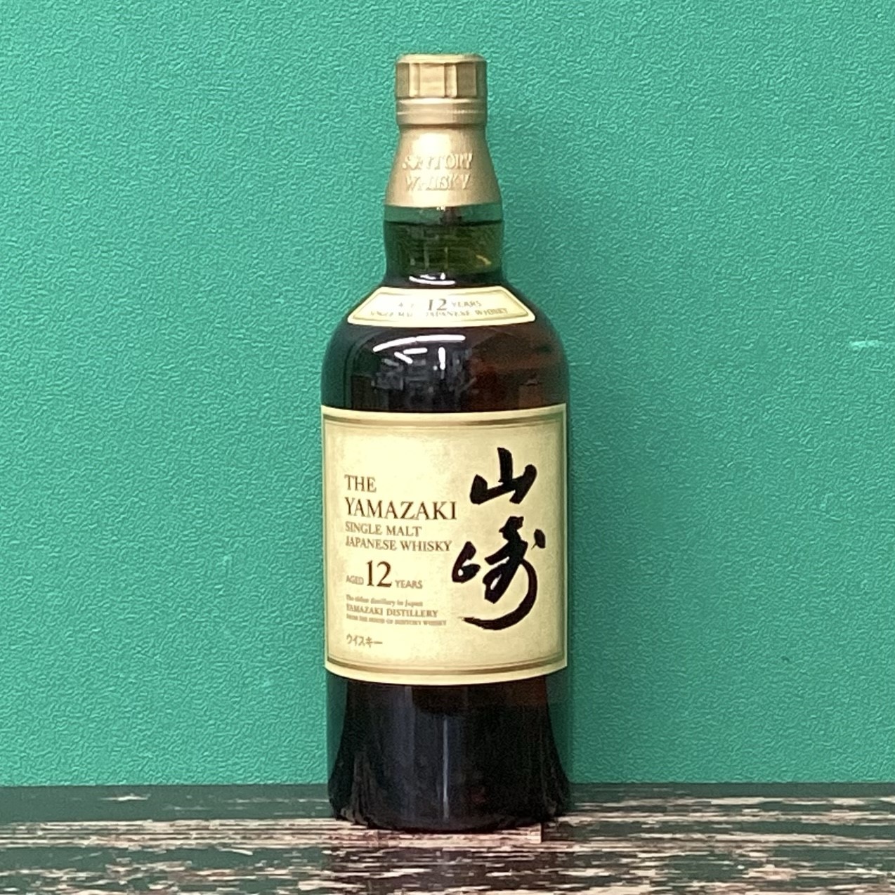 2025年8月30日<BR>サントリー<BR>山崎12年<BR>買取しました