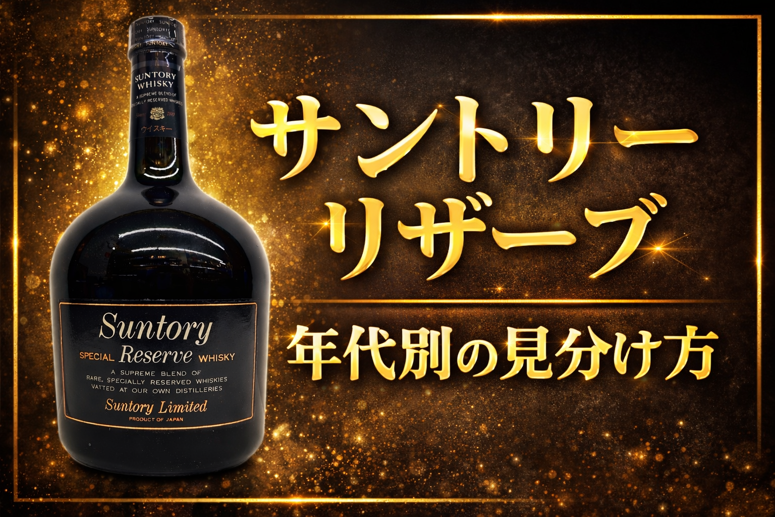 サントリースペシャルリザーブの見分け方