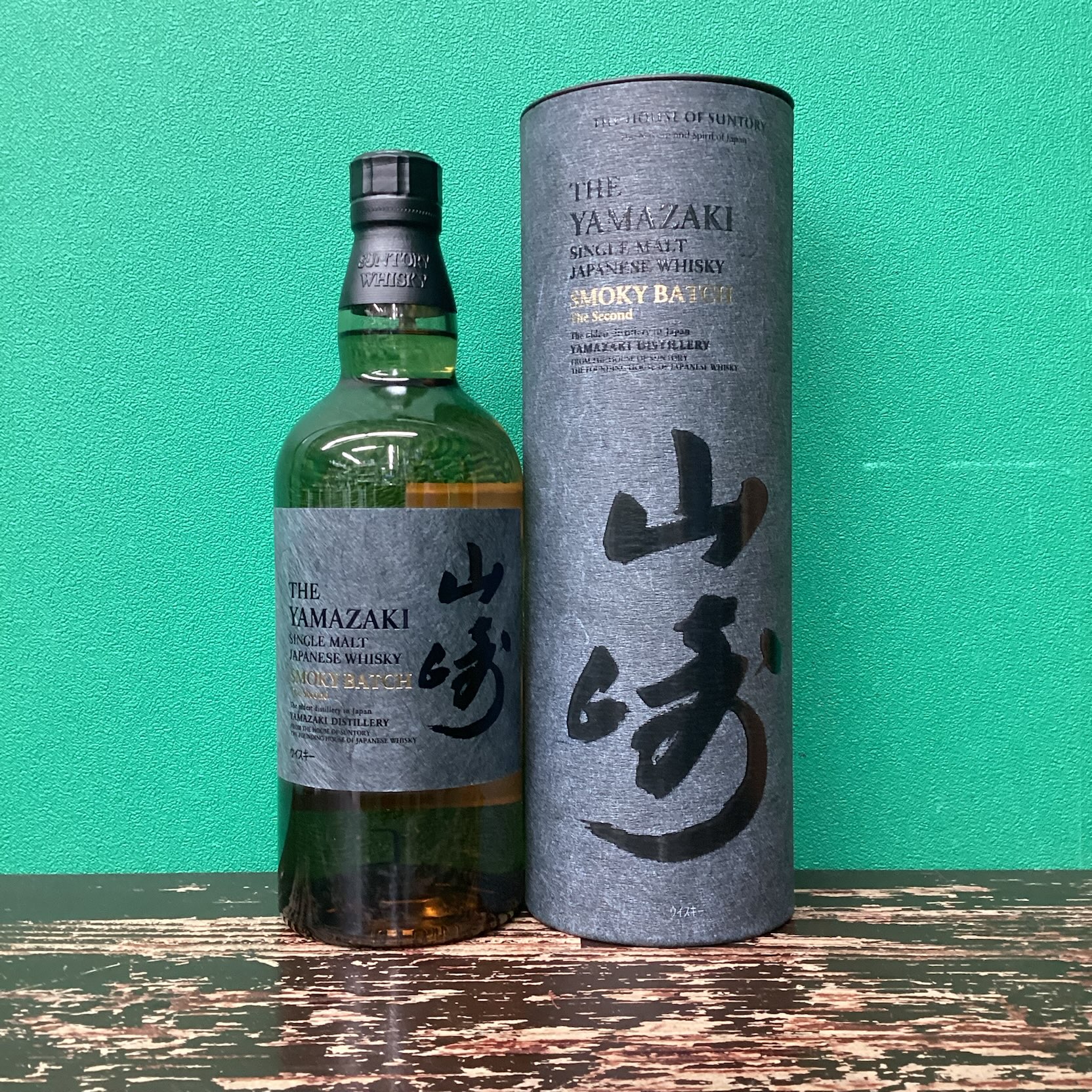 2025年9月1日<BR>サントリー 山崎<BR>スモーキーバッチ<BR>ザ・セカンド<BR>買取しました