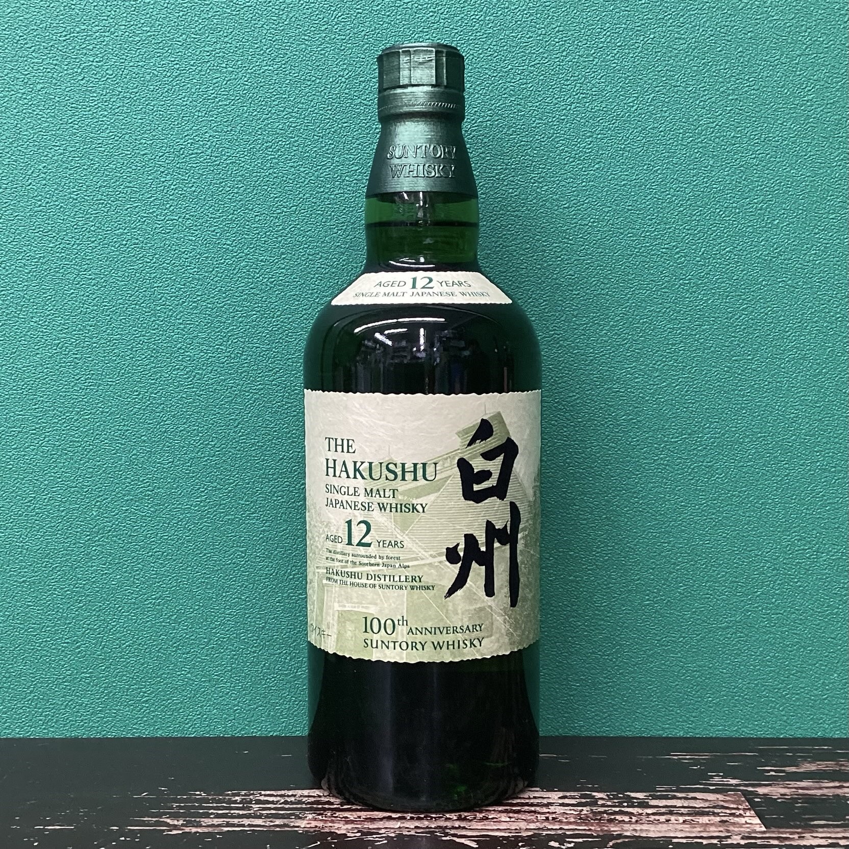 2025年9月9日<BR>サントリー白州12年<BR>100周年記念ラベル<BR>買取しました！