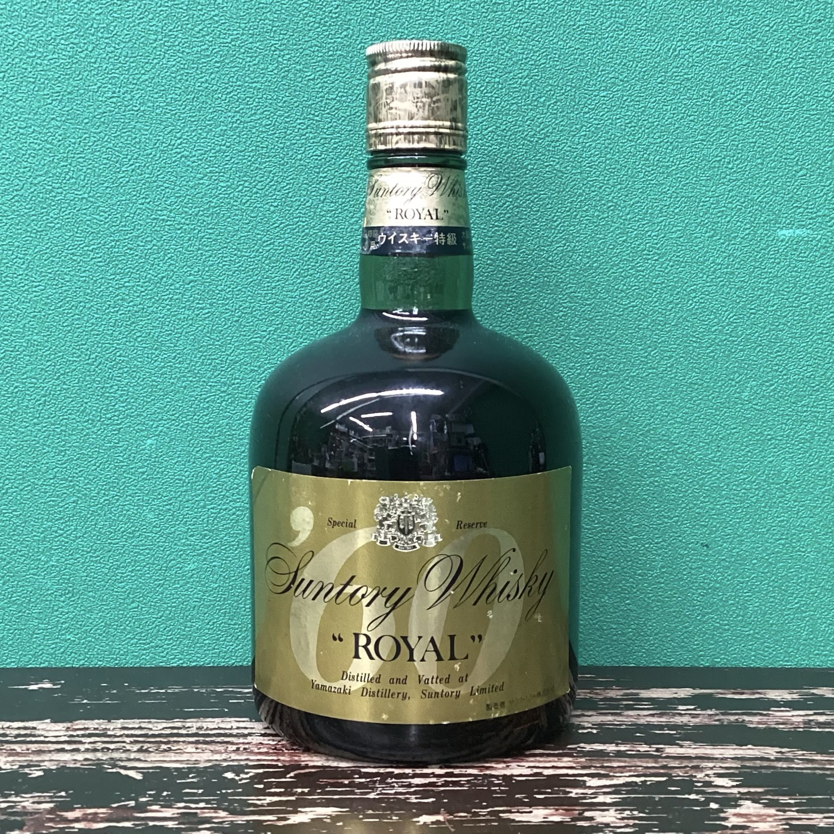 2025年10月26日<BR>サントリー<BR>ローヤル’60<BR>買取しました!