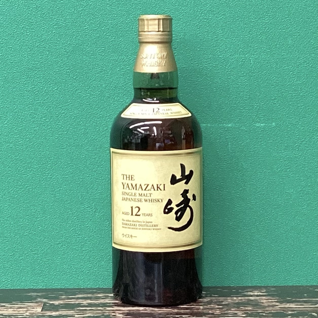 2025年11月14日<BR>サントリー<BR>山崎１２年<BR>買取しました！